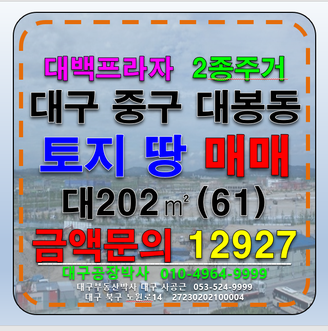 대구 중구 대봉동 대구 중구 대봉동 대백프라자 토지 땅 나대지 매매 매매 매물번호 12927 사진 1