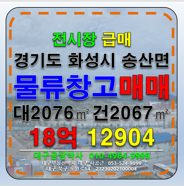 경기 화성만세구 송산면 경기도 화성시 송산면 공장 창고 전시장 급매 매매 매매 매물번호 12904 사진 1