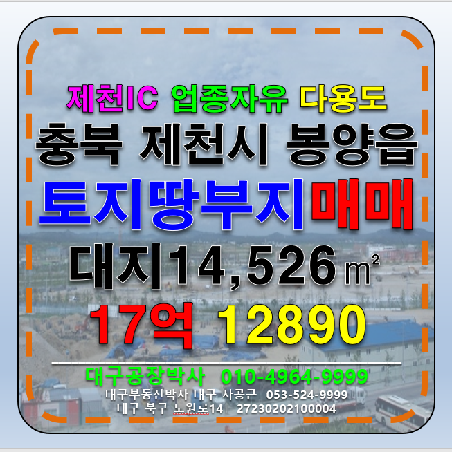 충북 제천시 봉양읍 충북 제천시 토지 땅 부지 매매 매매 매물번호 12890 사진 1