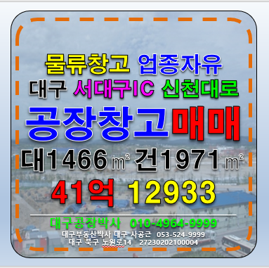 대구 서구 이현동 대구공장 대구창고 매매 공장박사 매매 매물번호 12933 사진 1