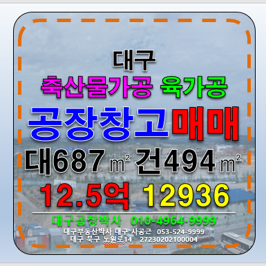 대구 달성군 다사읍 대구 육가공 공장 냉동 냉장 창고 식품제조공장 매매 매매 매물번호 12936 사진 1