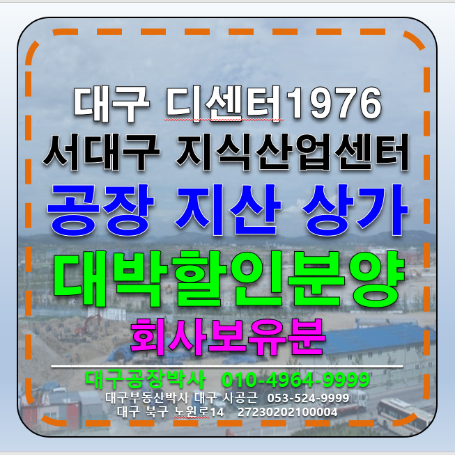 대구 서구 중리동 대구 디센터1976 지식산업센터 지산, 상가 할인분양(회사보유분) 매매 매물번호 12898 사진 1