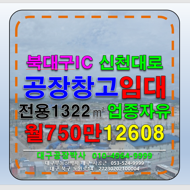 대구 북구 침산동 대구 북구 침산동 북대구IC 신천대로 업종자유 공장 창고 다용도 임 월세 매물번호 12608 사진 1