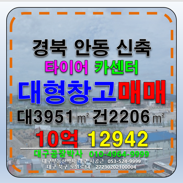 경북 안동시 용상동 경북 안동 신축 카센터 타이어매장 썬팅샾 튜닝샾 추천 매매 매매 매물번호 12942 사진 1
