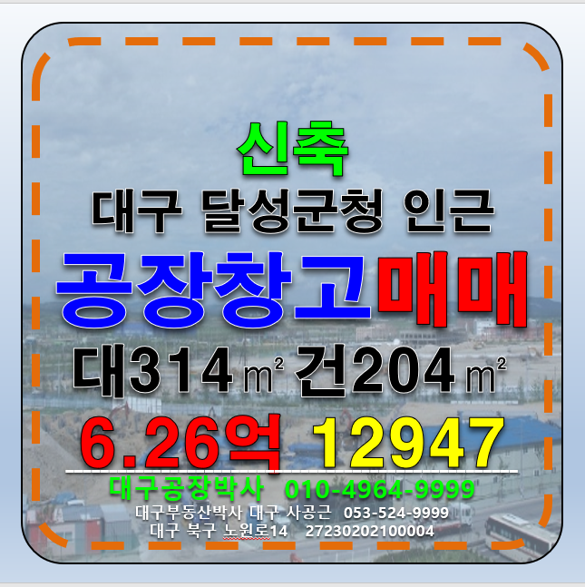 대구 달성군 논공읍 대구공장창고매매 대출90%가능 금리4% 취득세50%지원 신축 근생 제조 공장 창고 매매 매매 매물번호 12947 사진 1