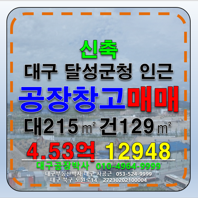 대구 달성군 논공읍 대구공장창고매매 대출90%가능 금리4% 취득세50%지원 신축 근생 제조 공장 창고 매매 매매 매물번호 12948 사진 1