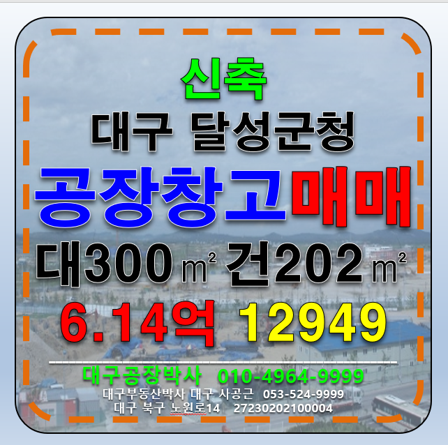 대구 달성군 논공읍 대구공장창고매매 대출90%가능 금리4% 취득세50%지원 신축 근생제조 공장 창고 매매 매매 매물번호 12949 사진 1
