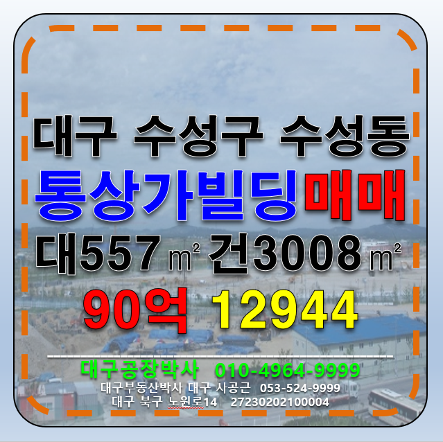 대구 수성구 수성동3가 대구 수성구 수성동3가 통상가빌딩 매매 매매 매물번호 12944 사진 1