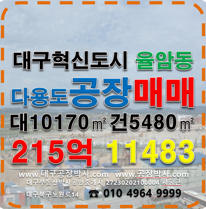 대구 동구 율암동 . 대구공장 창고 매매 매매 매물번호 11483 사진 1