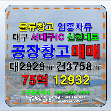 대구 서구 이현동 대구물류창고매매 대구공장매매 공장박사 매매 매물번호 12932 사진 1