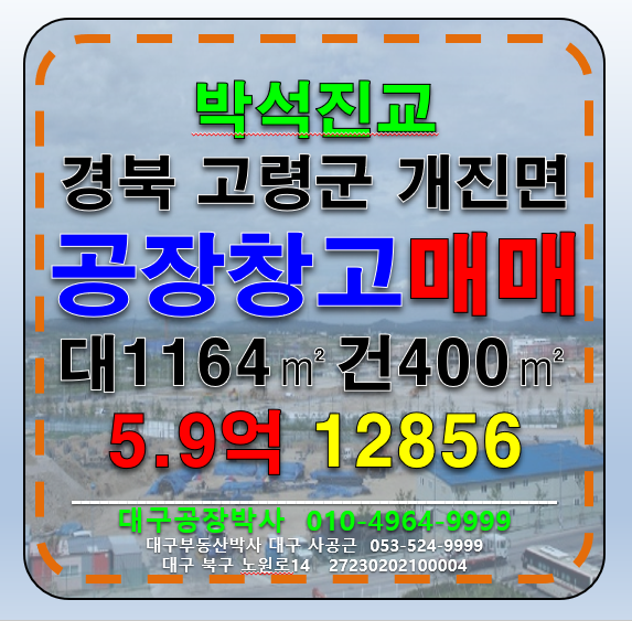 경북 고령군 개진면 경북 고령군 개진면 공장 창고 매매 급매 매매 매물번호 12856 사진 1