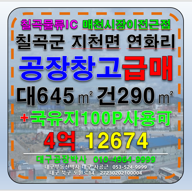 경북 칠곡군 지천면 연화리 경북 칠곡군 지천면 연화리 소형 공장 창고 매매 급매 매매 매물번호 12674 사진 1
