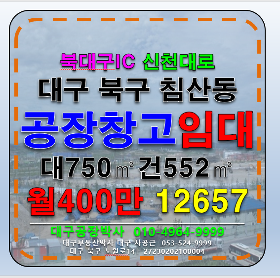 대구 북구 침산동 대구 북구 침산동 북대구IC 신천대로 공장 창고 임대 월세 매물번호 12657 사진 1