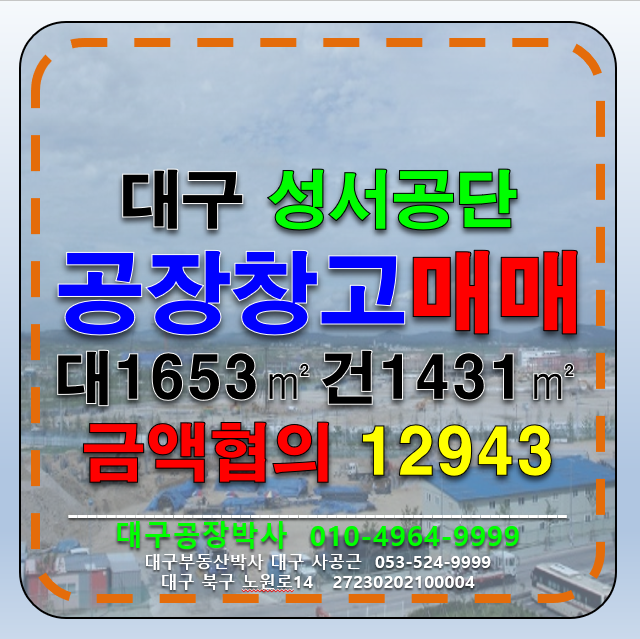 대구 달서구 월암동 대구 달서구 성서공단 공장 창고 매매 매매 매물번호 12943 사진 1