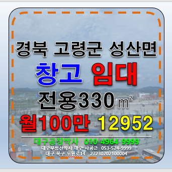 경북 고령군 성산면 경북 고령군 성산면 동고령IC 창고 임대 월세 매물번호 12952 사진 1