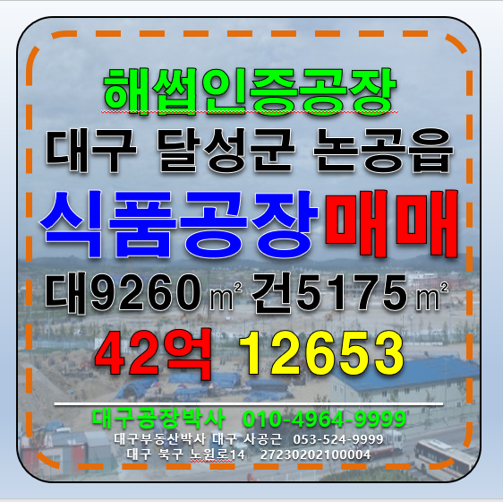대구 달성군 논공읍 대구 대형 해썹 식품 공장 매매 급매 매매 매물번호 12653 사진 1