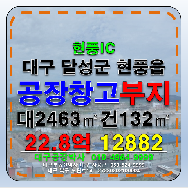 대구 달성군 현풍읍 대구 달성군 현풍IC 현풍읍 토지 땅 다용도 부지 매매 급매 매매 매물번호 12882 사진 1