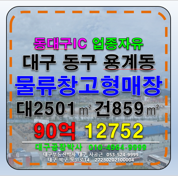 대구 동구 용계동 대구광역시 동구 용계동 역세권 위치좋고 마당좋은 공장 창고 매매 층고9m 매매 매물번호 12752 사진 1