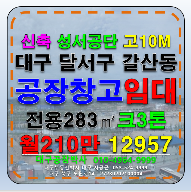 대구 달서구 갈산동 대구공장창고임대 대구 달서구 성서공단 신축 공장 창고 임대 월세 매물번호 12957 사진 1
