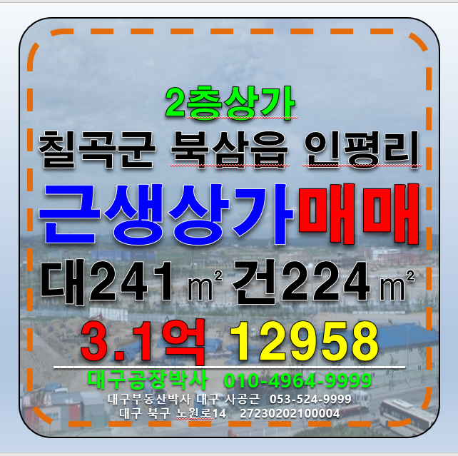경북 칠곡군 북삼읍 경북 칠곡군 북삼읍 소형 근생 2층 상가 매매 급매 매매 매물번호 12958 사진 1