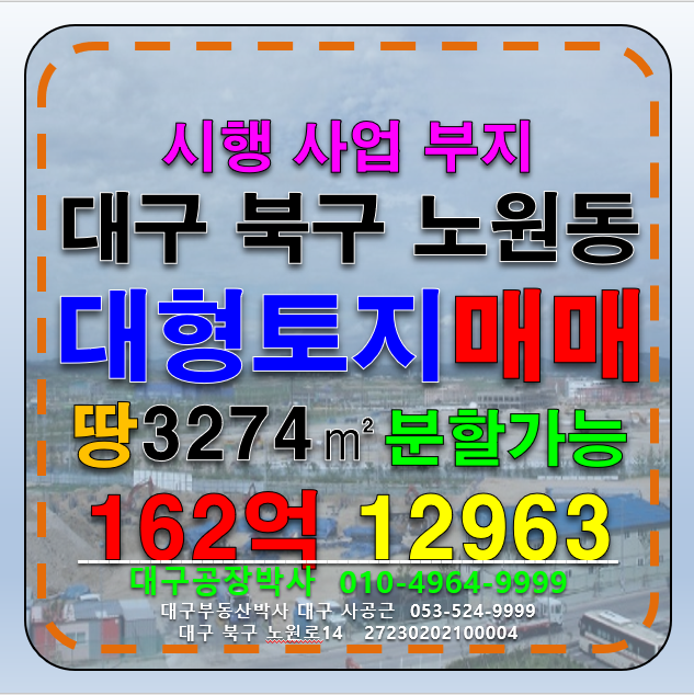 대구 북구 노원동3가 대구 북구 대도로 대형 시행부지 토지 땅 매매 급매 매매 매물번호 12963 사진 1