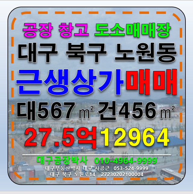 대구 북구 노원동3가 대구 북구 역세권 대도로 근생 도소매 매장 상가 공장 창고 매매 급매 매매 매물번호 12964 사진 1