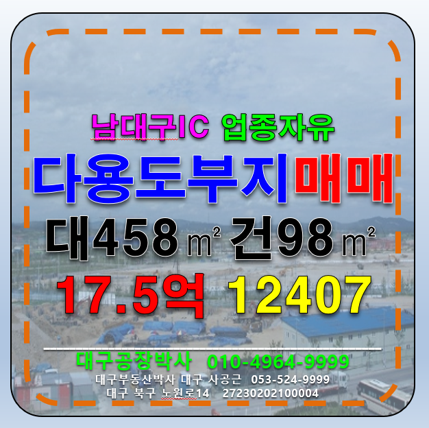 대구 달서구 장동 대구 달서구 남대구IC 자동차상사 상가부지 매매 급 매매 매물번호 12407 사진 1