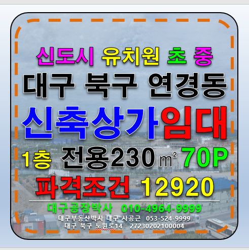 대구 북구 연경동 파격임대!! 대구 북구 연경동 신도시 1층 상가 임대 ✨모든조건 다 맞춰드립니다!✨ 월세 매물번호 12920 사진 1