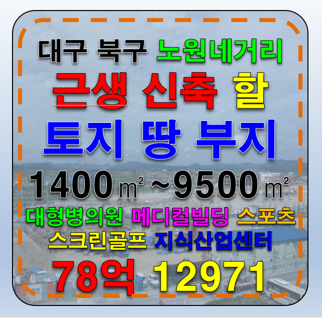 대구 북구 노원동3가 대구 북구 신축 할 근생 상가 부지 토지 땅 나대지 매매 매매 매물번호 12971 사진 1