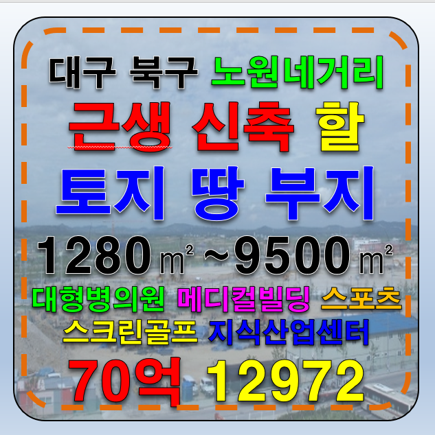 대구 북구 노원동3가 대구 북구 신축할 상가 부지 토지 나대지 매매 매매 매물번호 12972 사진 1