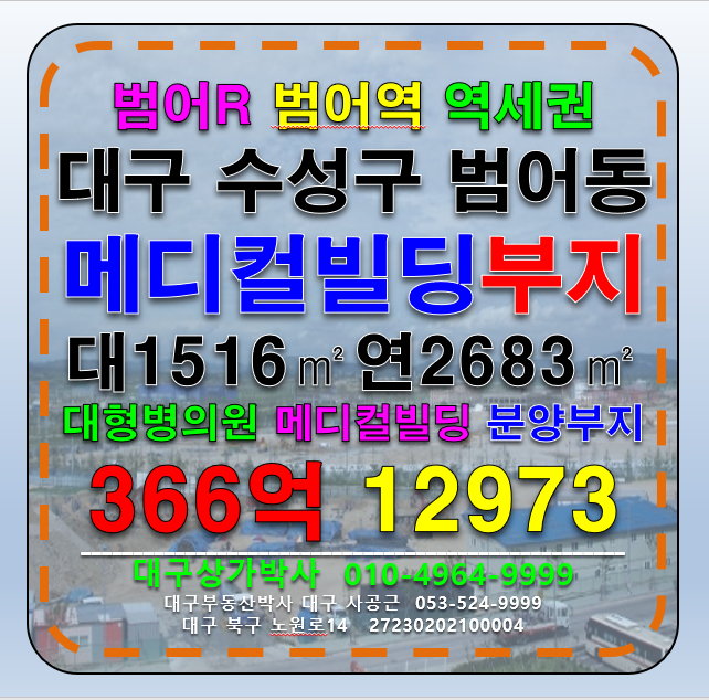 대구 수성구 범어동 대구 수성구 범어네거리 범어역 역세권 대형 병의원 신축 부지 시행개발부지 및 메디컬빌딩 분양부지 추천 매매 매매 매물번호 12973 사진 1