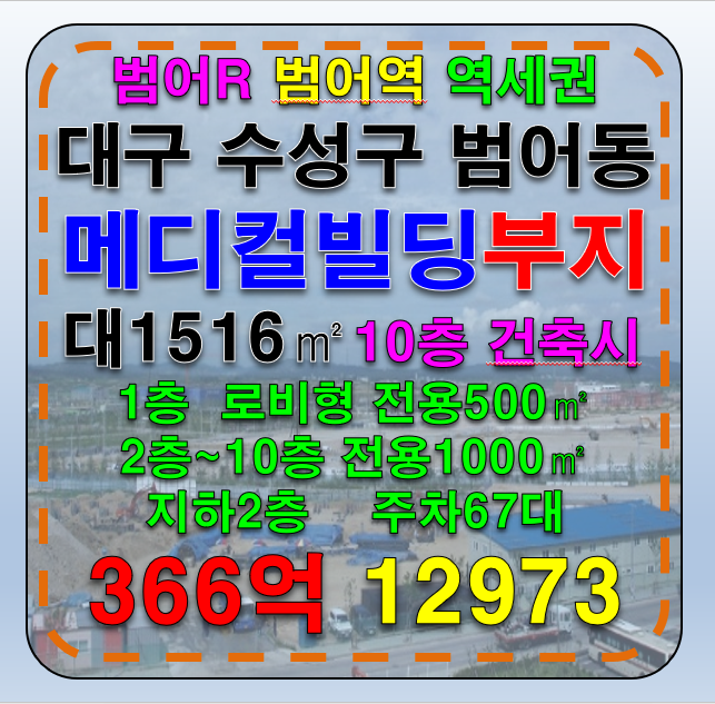 대구 수성구 범어동 대구 수성구 범어네거리 범어역 역세권 대형 병의원 신축 부지 시행개발부지 및 메디컬빌딩 분양부지 추천 매매 매매 매물번호 12973 사진 2