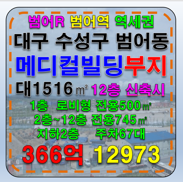 대구 수성구 범어동 대구 수성구 범어네거리 범어역 역세권 대형 병의원 신축 부지 시행개발부지 및 메디컬빌딩 분양부지 추천 매매 매매 매물번호 12973 사진 3