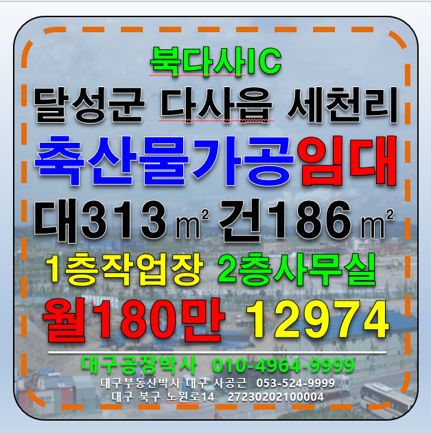 대구 달성군 다사읍 세천리 대구 북다사IC 소형 육가공 해썹 축산물가공 공장 냉동10P 냉장5P 창고 임대 월세 매물번호 12974 사진 1