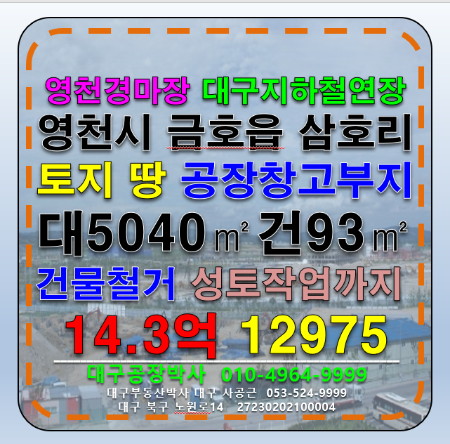 경북 영천시 금호읍 삼호리 영천 경마장 대구지하철연장 공장 창고 부지 매매 매매 매물번호 12975 사진 1