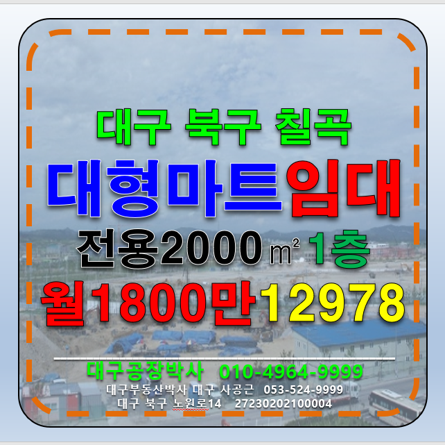대구 북구 태전동 대구 북구 대형 식자재마트 임대 월세 매물번호 12978 사진 1