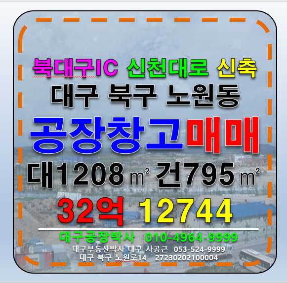 대구 북구 노원동3가 대구 북구 노원동 신축 공장 창고 다용도 사옥 매매 매매 매물번호 12744 사진 1