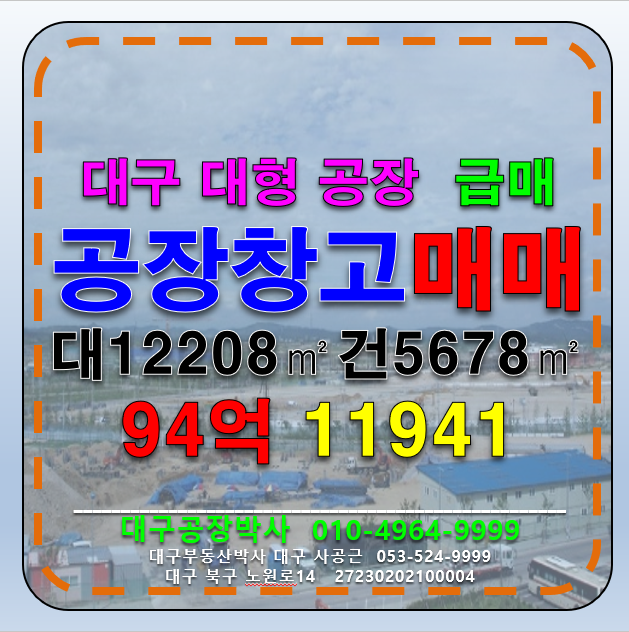 대구 달성군 구지면 예현리 대구 대형공장 급매 매매 매매 매물번호 11941 사진 1