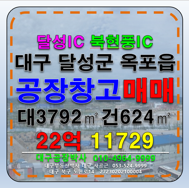 대구 달성군 옥포읍 김흥리 대구공장매매 대구 달성군 옥포읍 김흥리 (달성IC10분, 북현풍IC10분) 매매 매물번호 11729 사진 1
