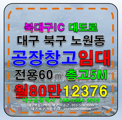 대구 북구 노원동3가 대구 북구 노원동 대도로 신축 고5m 공장 창고 임대 월세 매물번호 12376 사진 1