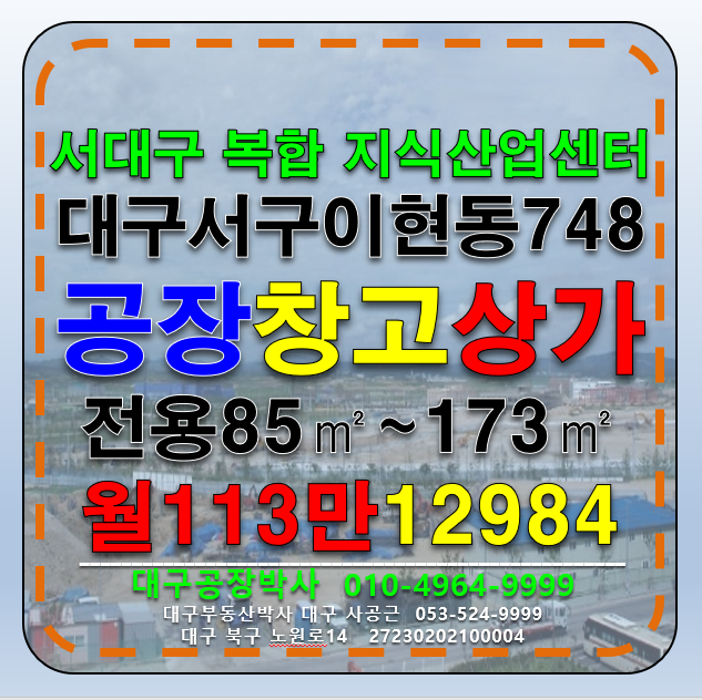대구 서구 이현동 대구테크노파크 서대구 복합 지식산업센터 상가 공장 창고 임대 입주업체모집 월세 매물번호 12984 사진 1