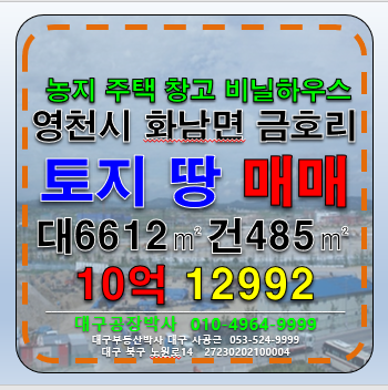 경북 영천시 화남면 경북 영천시 화남면 금호리 농지 단독주택 창고 비닐하우스동 냉동창고동 토지 매매 매매 매물번호 12992 사진 1
