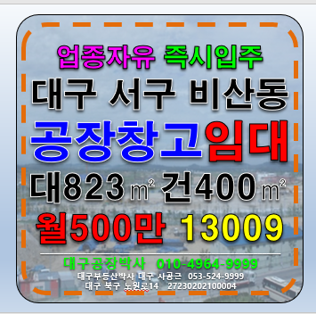 대구 서구 비산동 대구공장창고임대 대구 서구 비산동 업종자유 즉시입주 공장 창고 임대 월세 매물번호 13009 사진 1