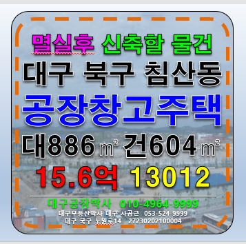 대구 북구 침산동 대구 북구 침산동 공장 창고 단독주택 부지 매매 급매 매매 매물번호 13012 사진 1