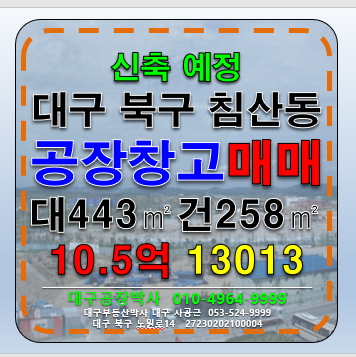 대구 북구 침산동 대구 북구 침산동 원대오거리 노원네거리신축 공장 창고 매매 급매 매매 매물번호 13013 사진 1