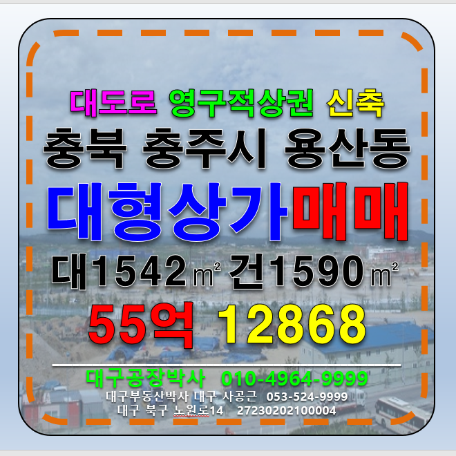 충북 충주시 용산동 충청북도 충주시 용산동 충주시내 6차선 대도로 대단지아파트 영구상권 신축 상가 매매 매매 매물번호 12868 사진 1