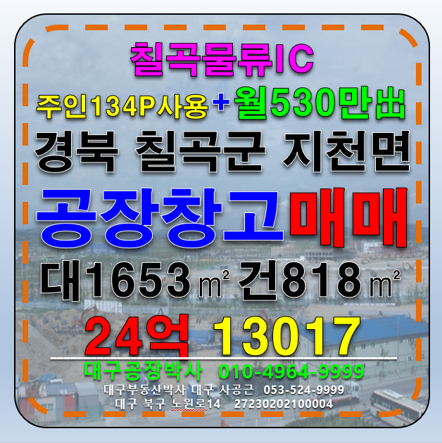 경북 칠곡군 지천면 칠곡물류IC 위치좋고 도로좋고 마당넓은 깔끔한 공장 창고 매매 매매 매물번호 13017 사진 1