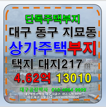 대구 동구 지묘동 대구 동구 지묘동 단독주택부지 상가주택부지 땅 토지 매매 매매 매물번호 13010 사진 1