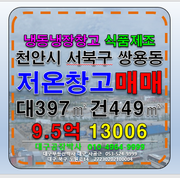 충남 천안서북구 쌍용동 충청남도 천안시 서북구 쌍용동 냉동 냉장 창고 매매 상하차도크3개 매매 매물번호 13006 사진 1