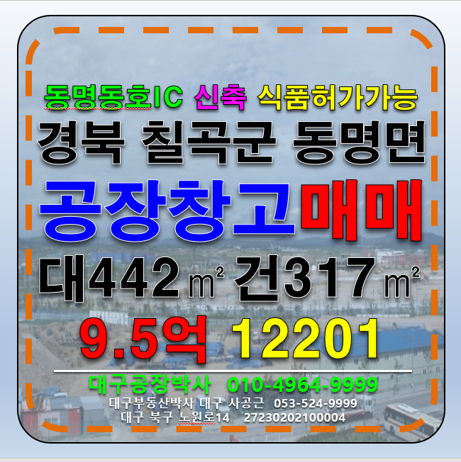 경북 칠곡군 동명면 봉암리 급매 경북 칠곡군 동명면 신축 다용도 공장 창고 매매 급매 (동명동호IC) 매매 매물번호 12201 사진 1